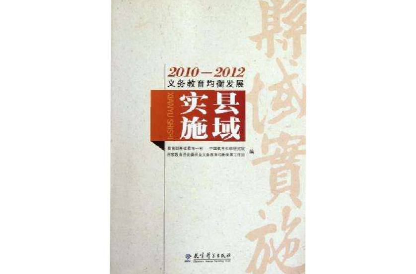 2010-2012義務教育均衡發展