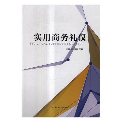 實用商務禮儀(2017年北京理工大學出版社出版的圖書)
