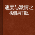 速度與激情之極限狂飆