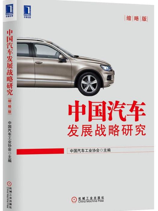 中國汽車發展戰略研究
