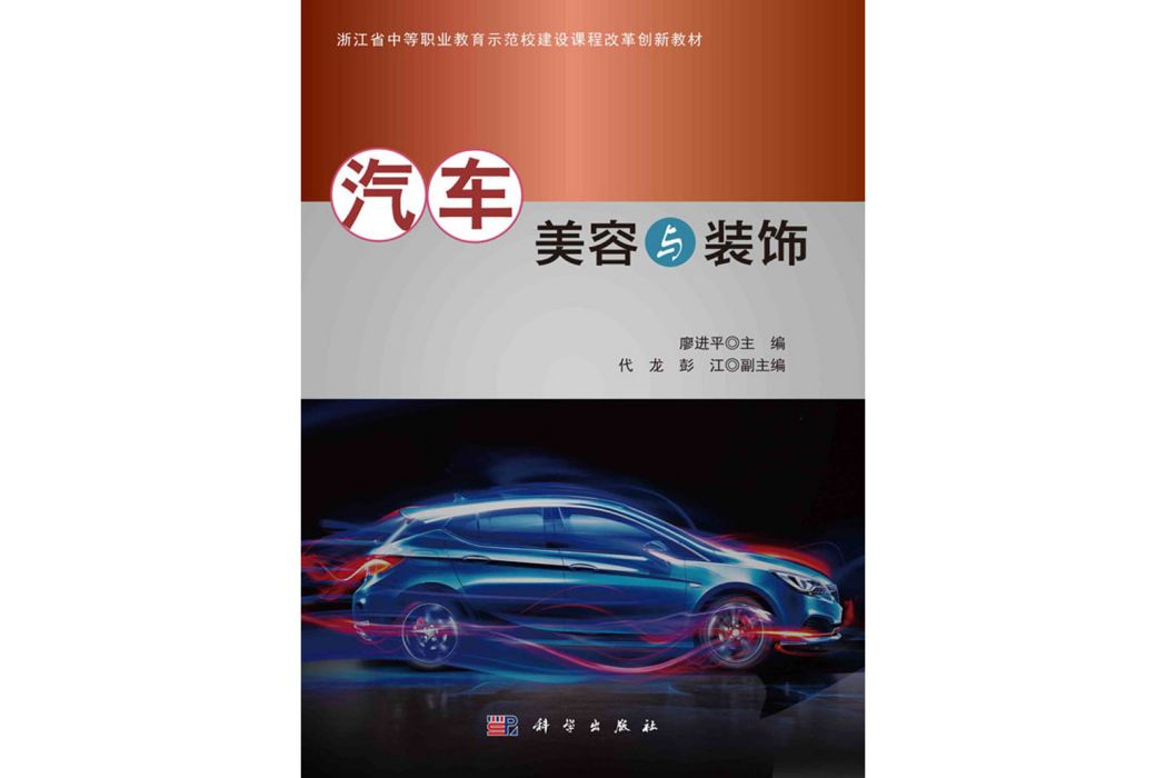 汽車美容與裝飾(2020年科學出版社出版的圖書)