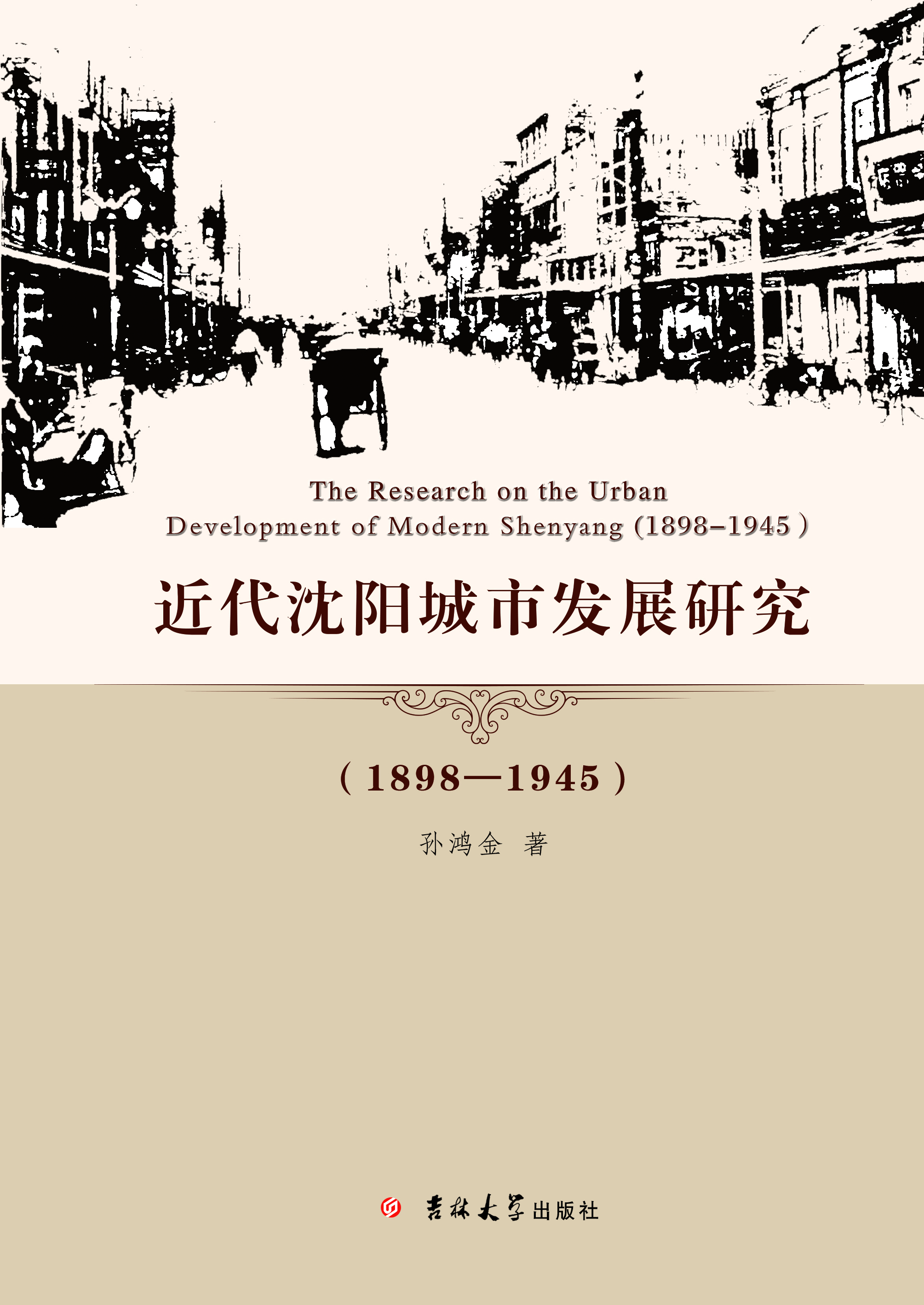 近代瀋陽城市發展研究：1898—1945