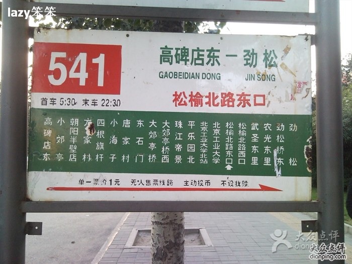 北京公交541路