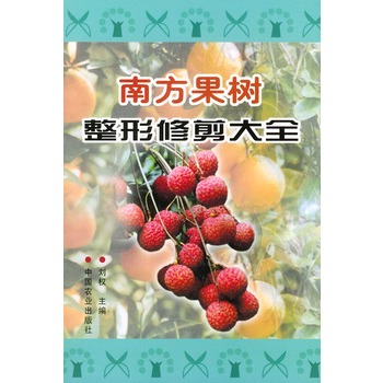 南方果樹整形修剪大全