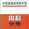 中西醫臨床用藥手冊：內科分冊