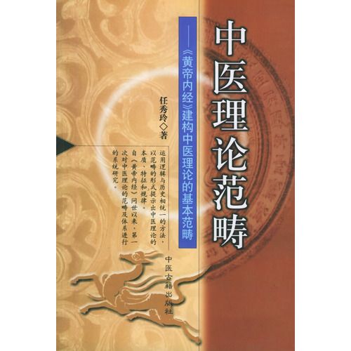 中醫理論範疇：黃帝內經建構中醫理論的基本範疇