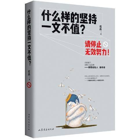 什麼樣的堅持一文不值？請停止無效努力！