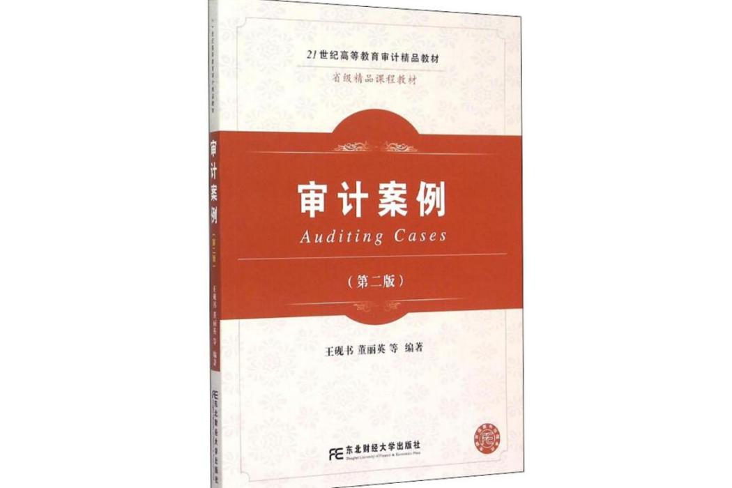 審計案例(2015年東北財經大學出版社出版的圖書)