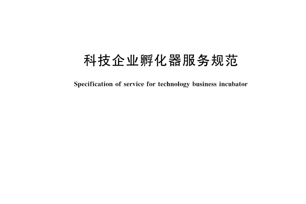 科技企業孵化器服務規範(中國國家標準)