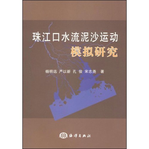 珠江口水流泥沙運動模擬研究