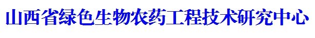 山西省綠色生物農藥工程技術研究中心