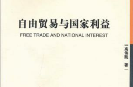 自由貿易與國家利益
