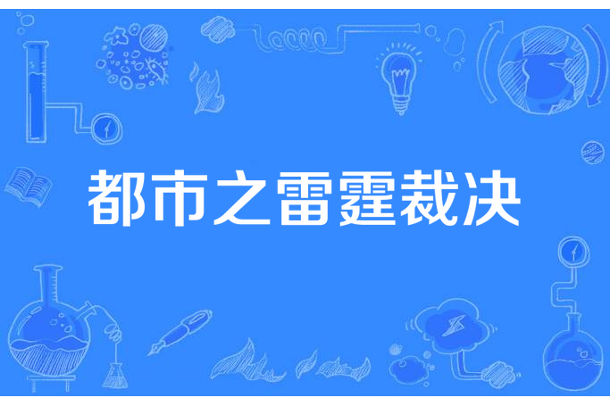 都市之雷霆裁決