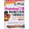 Photoshop CS5數碼照片處理與精修技法從入門到精通