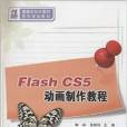 Flash CS5動畫製作教程(2015年清華大學出版社出版的圖書)