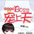 快穿有喜BOSS暖上天