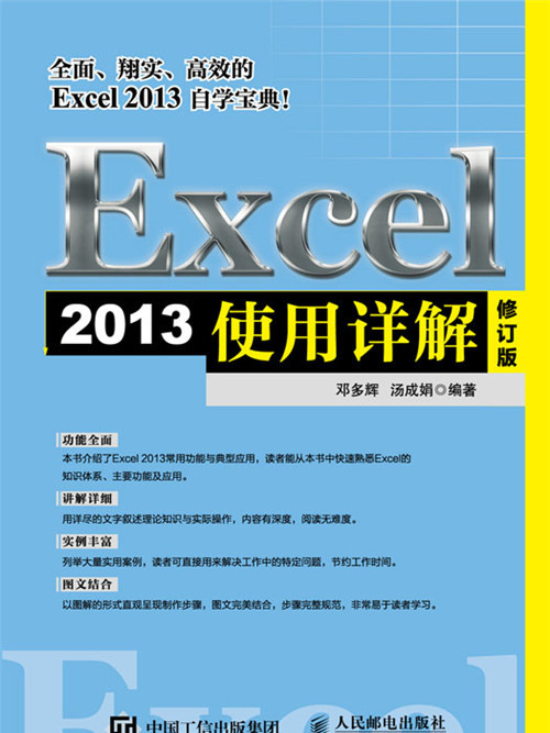 Excel 2013使用詳解（修訂版）