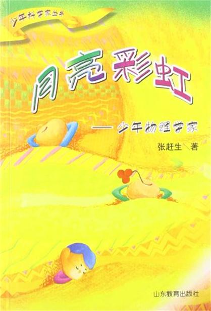 少年科學家叢書：月亮彩虹：少年物理學家