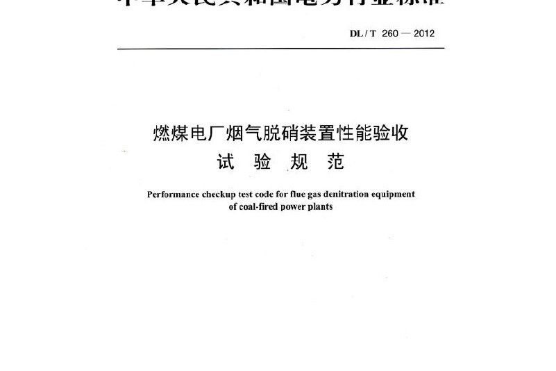 dl/t260-2012 燃煤電廠煙氣脫硝裝置性能驗收試驗規範