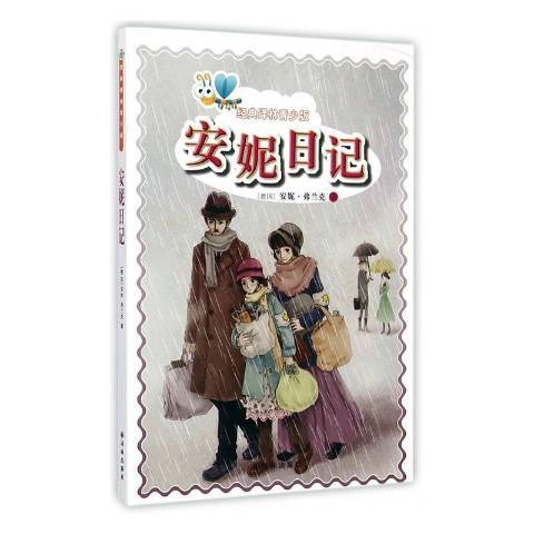 安妮日記(2014年譯林出版社出版的圖書)