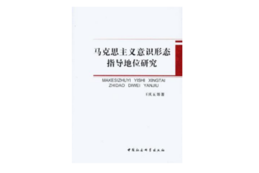 馬克思主義意識形態指導地位研究