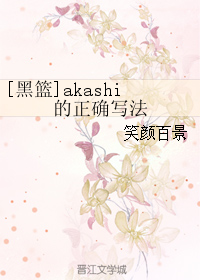 [黑籃]akashi的正確寫法