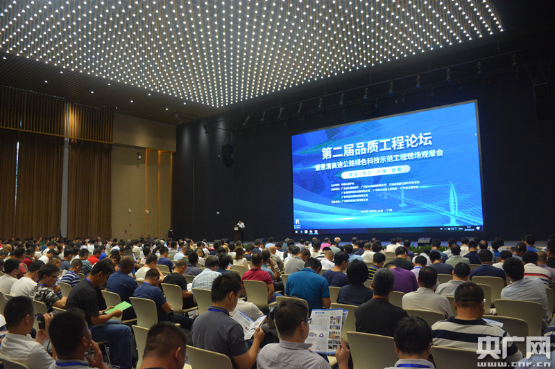 全國第二屆品質工程論壇在惠清高速召開