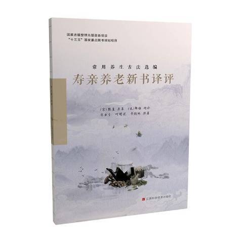 壽親養老新書譯評