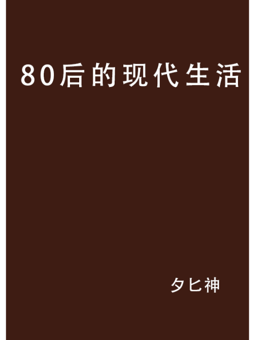 80後的現代生活