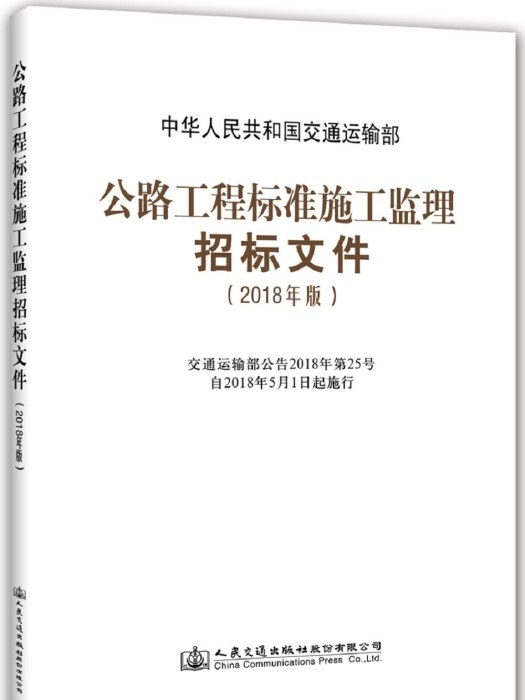 公路工程標準施工監理招標檔案（2018年版）