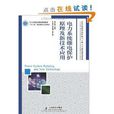 21世紀高等院校電氣工程與自動化規劃教材：電力系統繼電保護原理及新技術套用