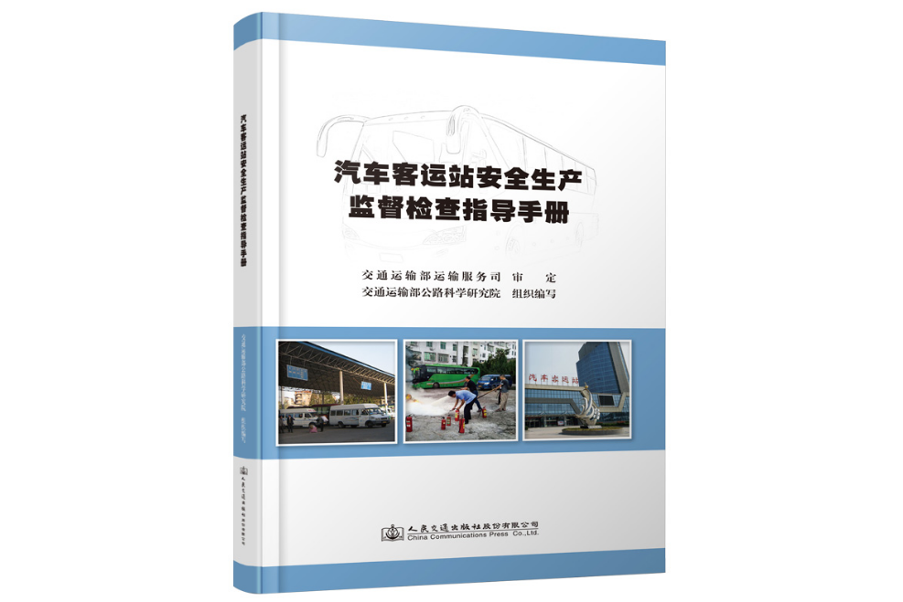 汽車客運站安全生產監督檢查指導手冊