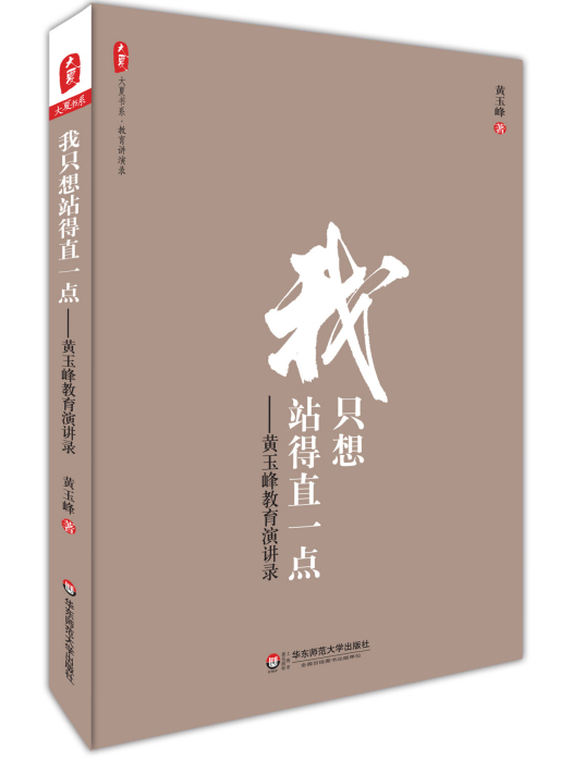 我只想站得直一點——黃玉峰教育演講錄