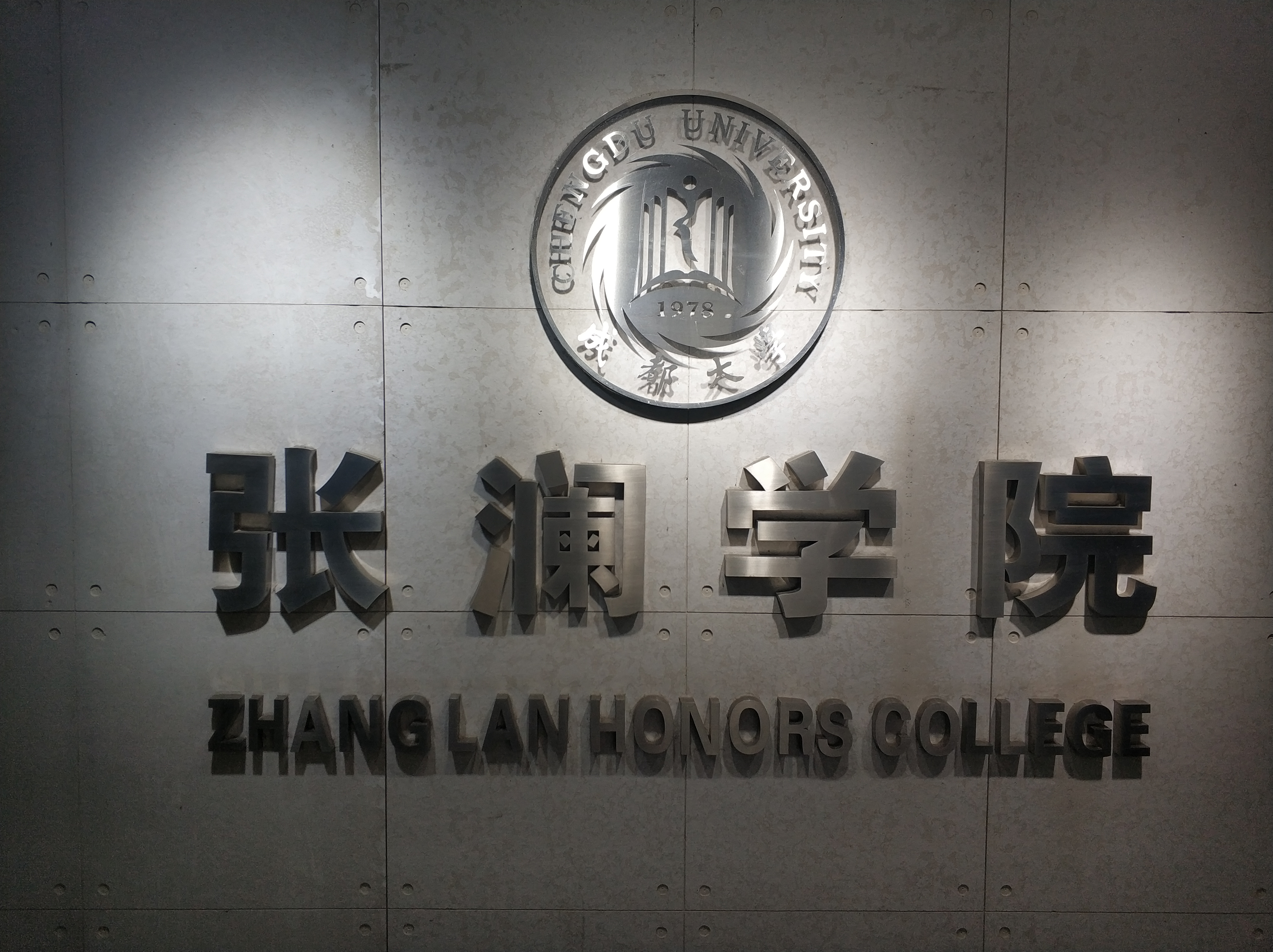 成都大學張瀾學院