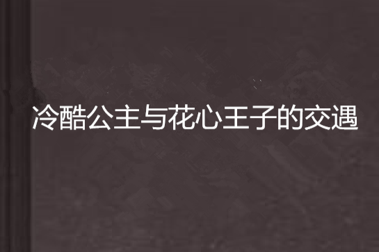 冷酷公主與花心王子的交遇