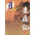 鹿鼎記（全五冊）