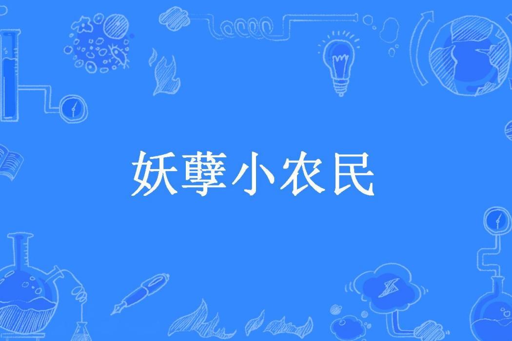 妖孽小農民(驀然回首所著小說)