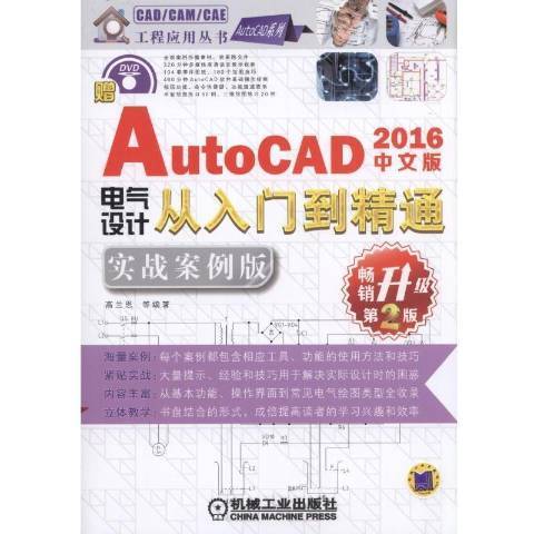 中文版AutoCAD2016電氣設計從入門到精通：實戰案例版