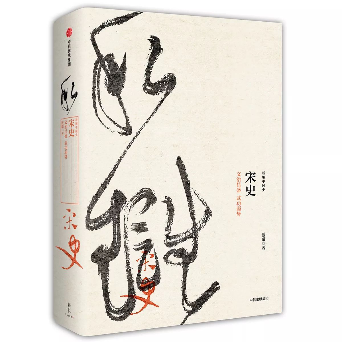 宋史(新編中國史叢書之一， 游彪所著)