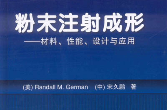 粉末注射成形——材料、性能、設計與套用