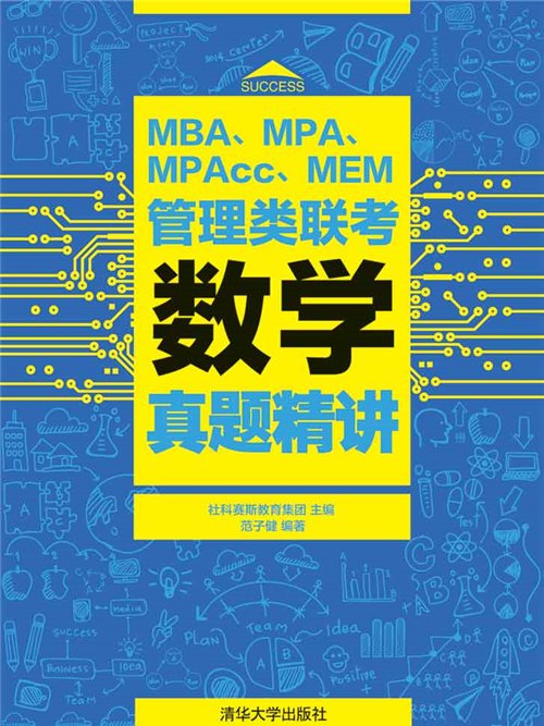 MBA,MPA,MPAcc,MEM管理類聯考數學真題精講