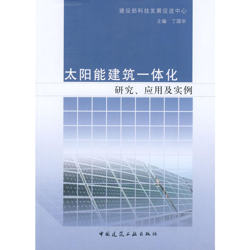 太陽能建築一體化：研究、套用及實例