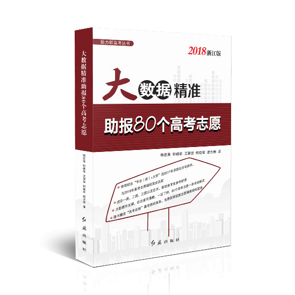 大數據精準助報80個高考志願（2018浙江版）