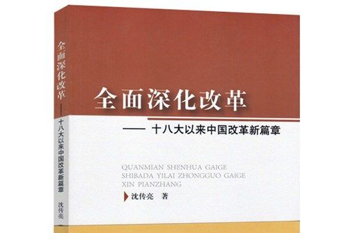 全面深化改革——十八大以來中國改革新篇章