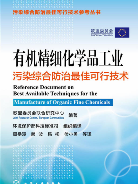 有機精細化學品工業污染綜合防治最佳可行技術