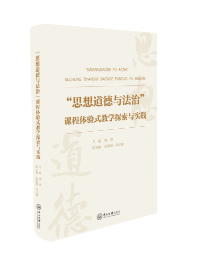 “思想道德與法治”課程體驗式教學探索與實踐