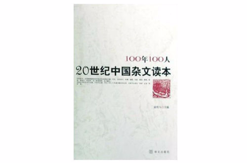 100年100人-20世紀中國雜文讀本