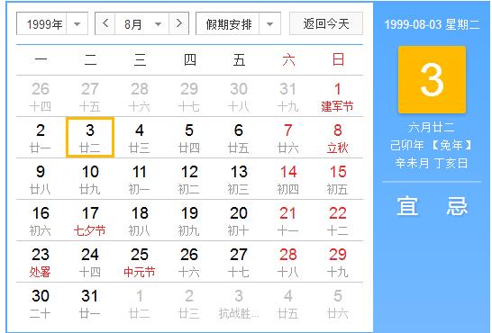 1999年8月3日