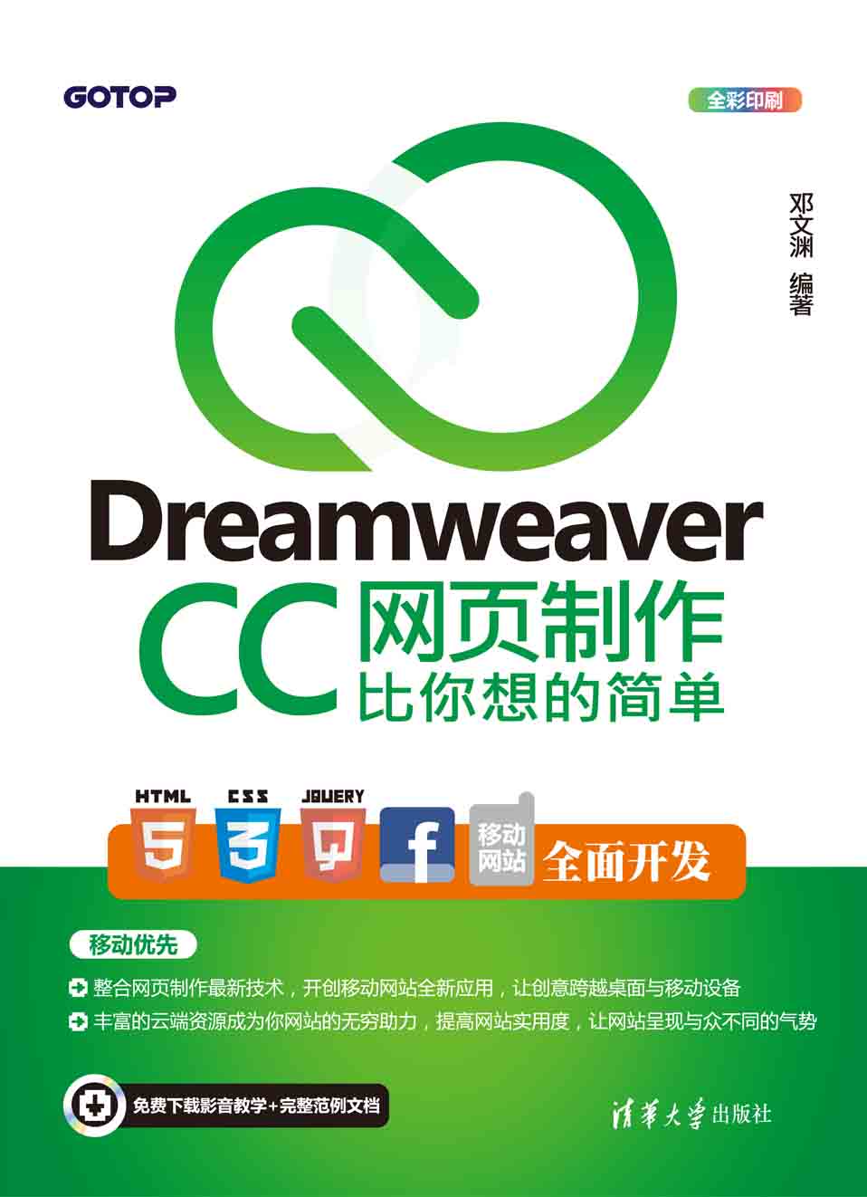 Dreamweaver CC網頁製作比你想的簡單