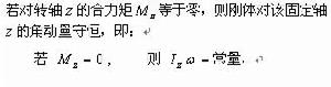 剛體定軸轉動的角動量守恆定律